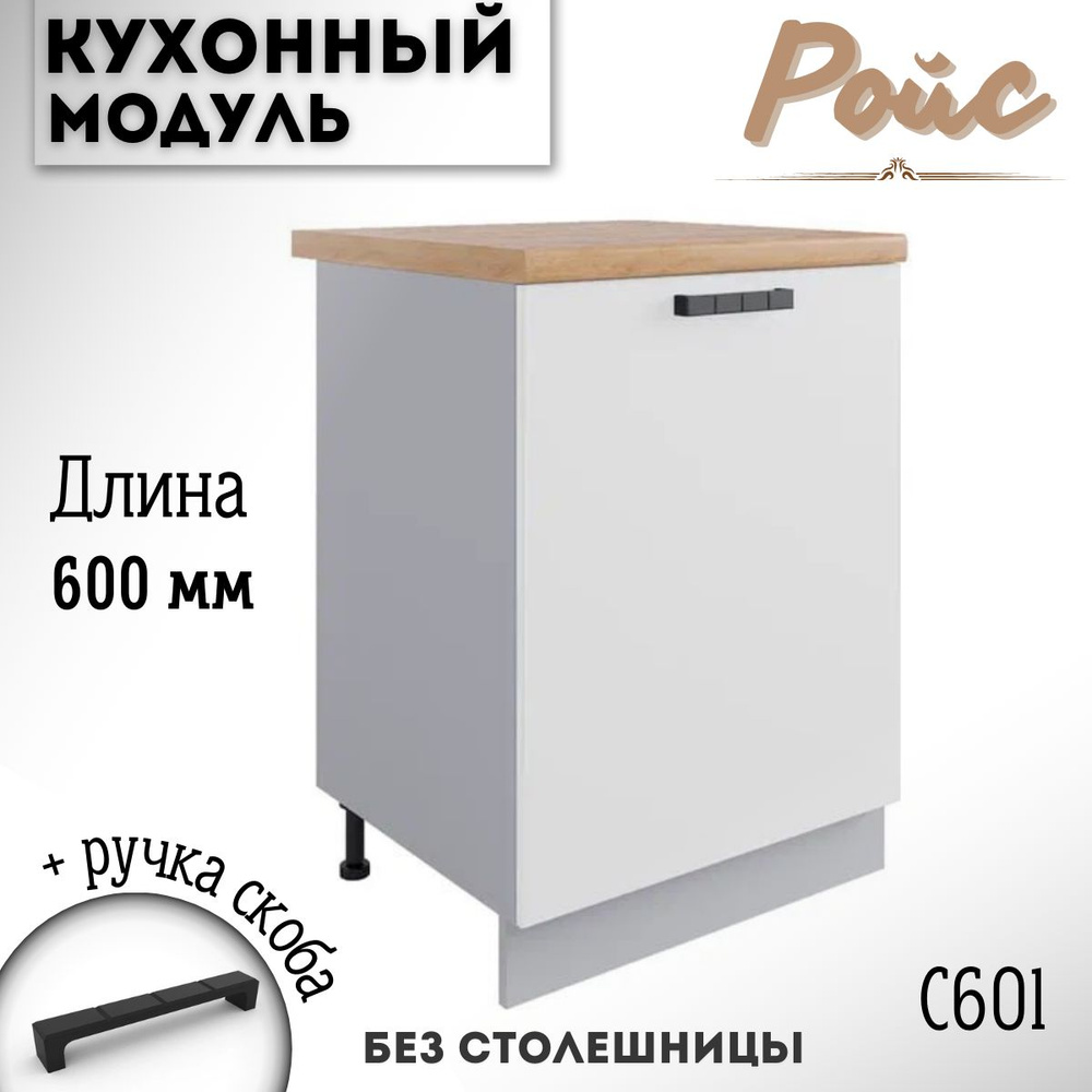 Шкаф кухонный напольный модульная кухня Ройс С 601, белый софт  #1