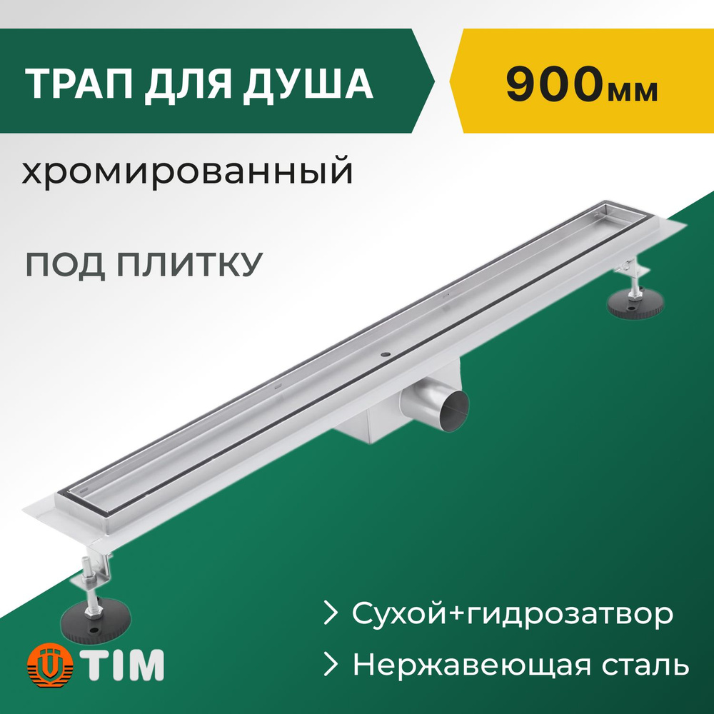 Трап (лоток) душевой под плитку Tim 900х70мм, нержавеющая сталь  #1