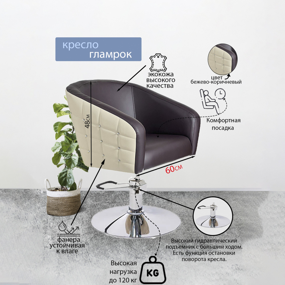 Парикмахерское кресло "Гламрок", Бежево-коричневый, Гидравлика диск  #1