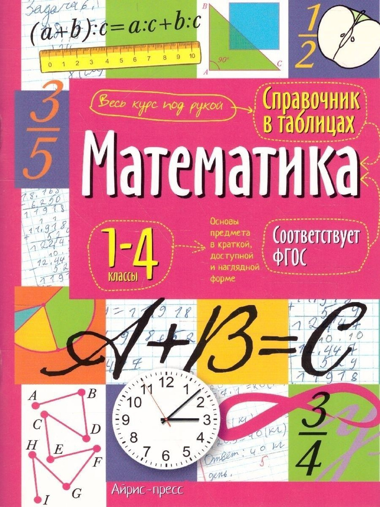 Справочник в таблицах. Математика 1-4 классы #1