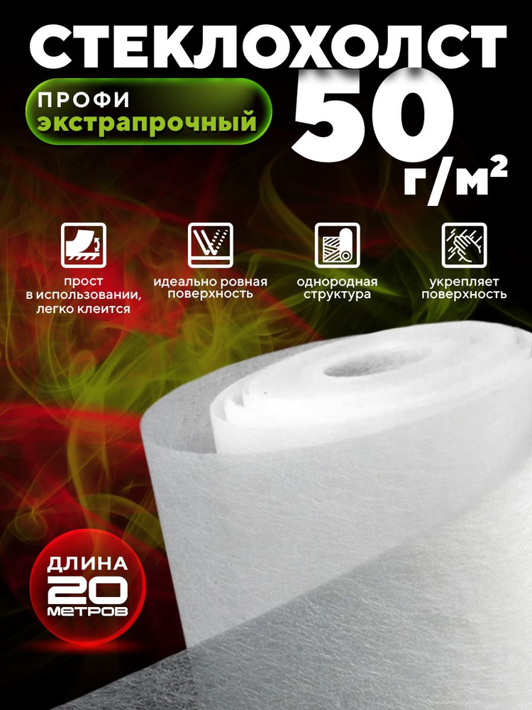 Стеклохолст профи ROCKS 50 г/м 1х20 м #1