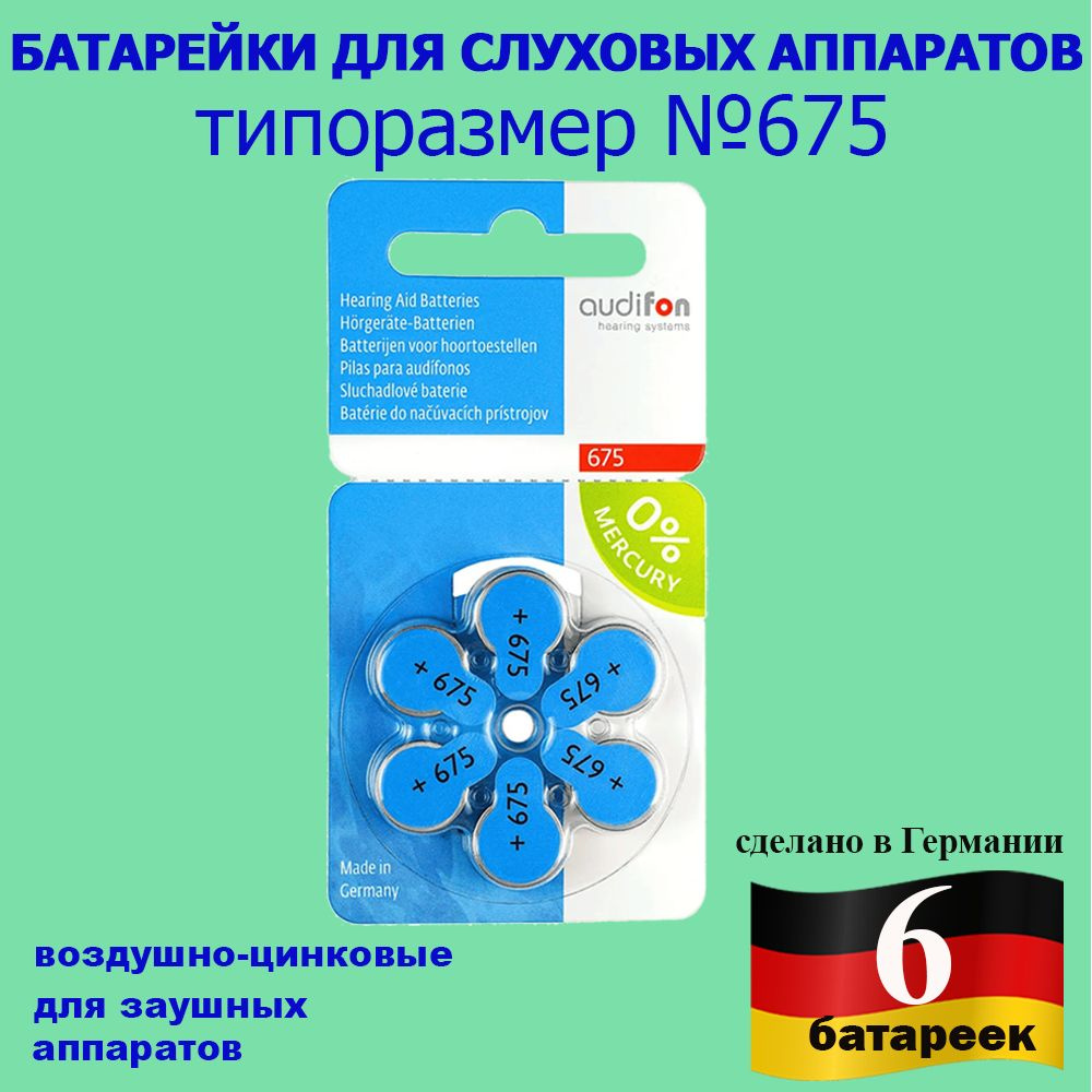 Батарейки для слуховых аппаратов Audifon 675, 6 шт #1