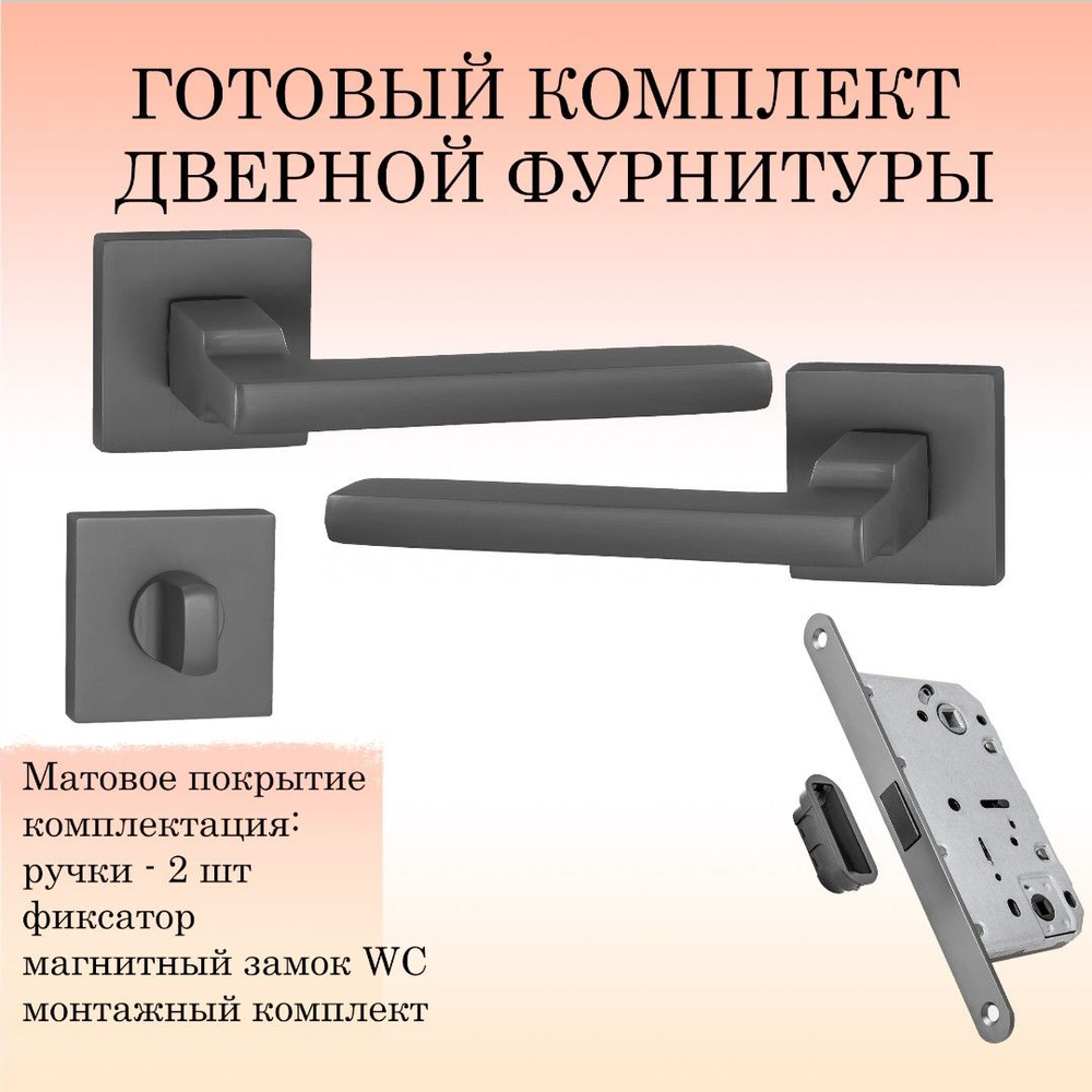 Комплект дверных ручек Puerto INAL_514-03_MBN_UN, матовый черный никель (ручка + завертка WC + магнитный #1