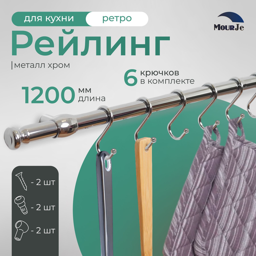 Рейлинг для кухни MourJe с крючками , хром,"РЕТРО", 120 см х 1.6 см х 1.6 см + 6 крючков+2 заглушки+крепеж #1