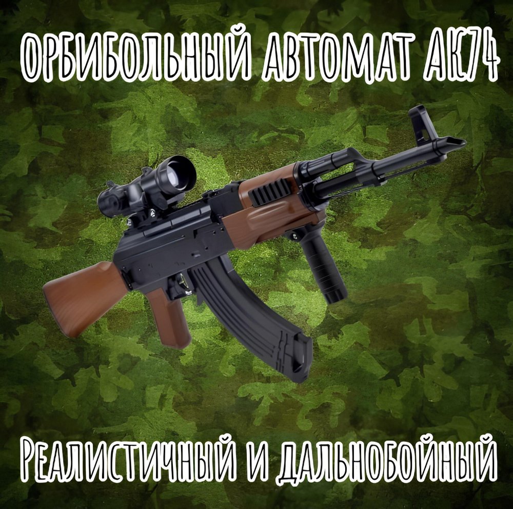 Автомат AK74 с орбизами. Армейский черно-коричневый автоматический  #1