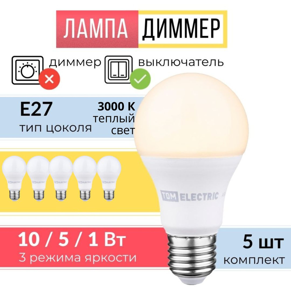 Лампа светодиодная Е27, диммер ( 5 шт ) #1