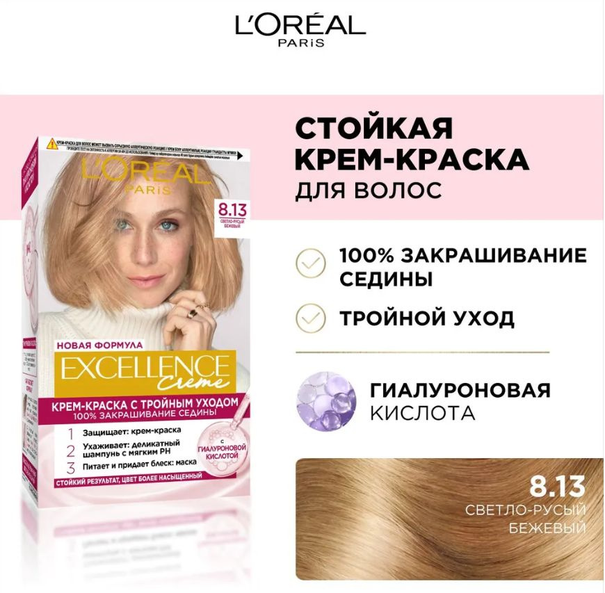 L'Oreal Paris Стойкая крем-краска для волос Excellence, т.8.13 Светло-русый бежевый 192 мл  #1