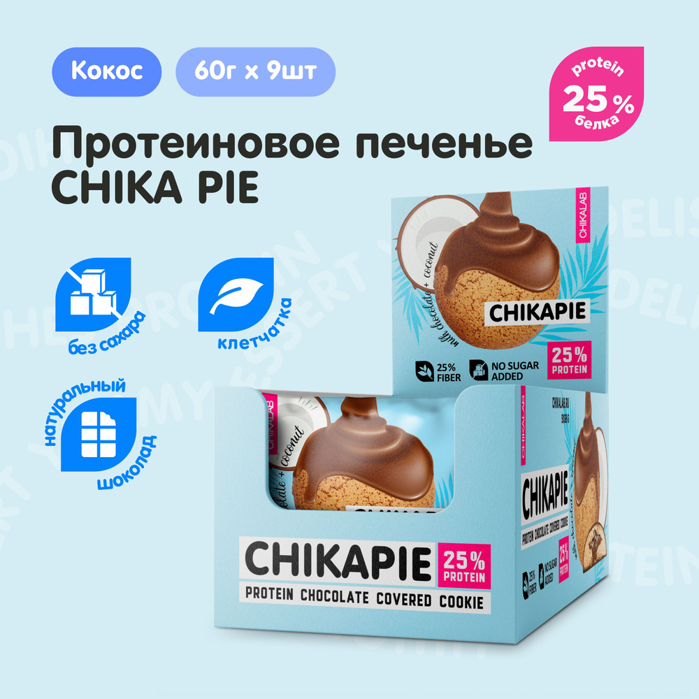 CHIKALAB Протеиновое печенье в шоколаде без сахара CHIKAPIE "Кокос", 9шт х 60г  #1