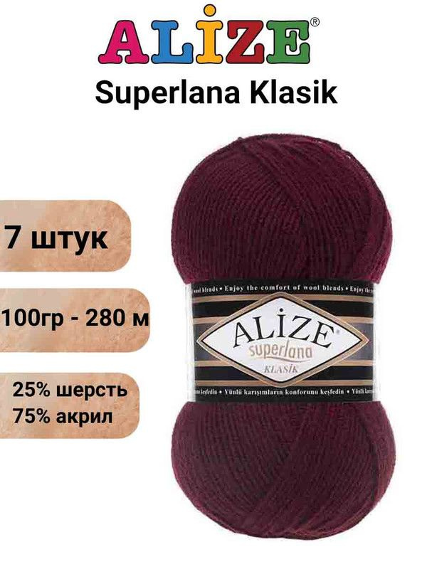 Пряжа для вязания Суперлана Классик Ализе 57 бордо /7 шт 100гр/280м, 25% шерсть, 75% акрил  #1