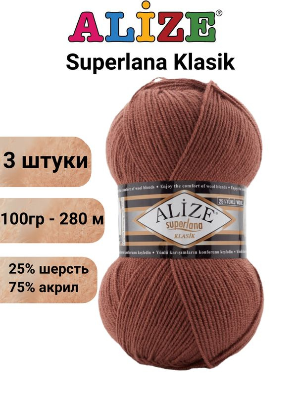 Пряжа для вязания Суперлана Классик Ализе 565 красное дерево /3 шт 100гр/280м, 25% шерсть, 75% акрил #1