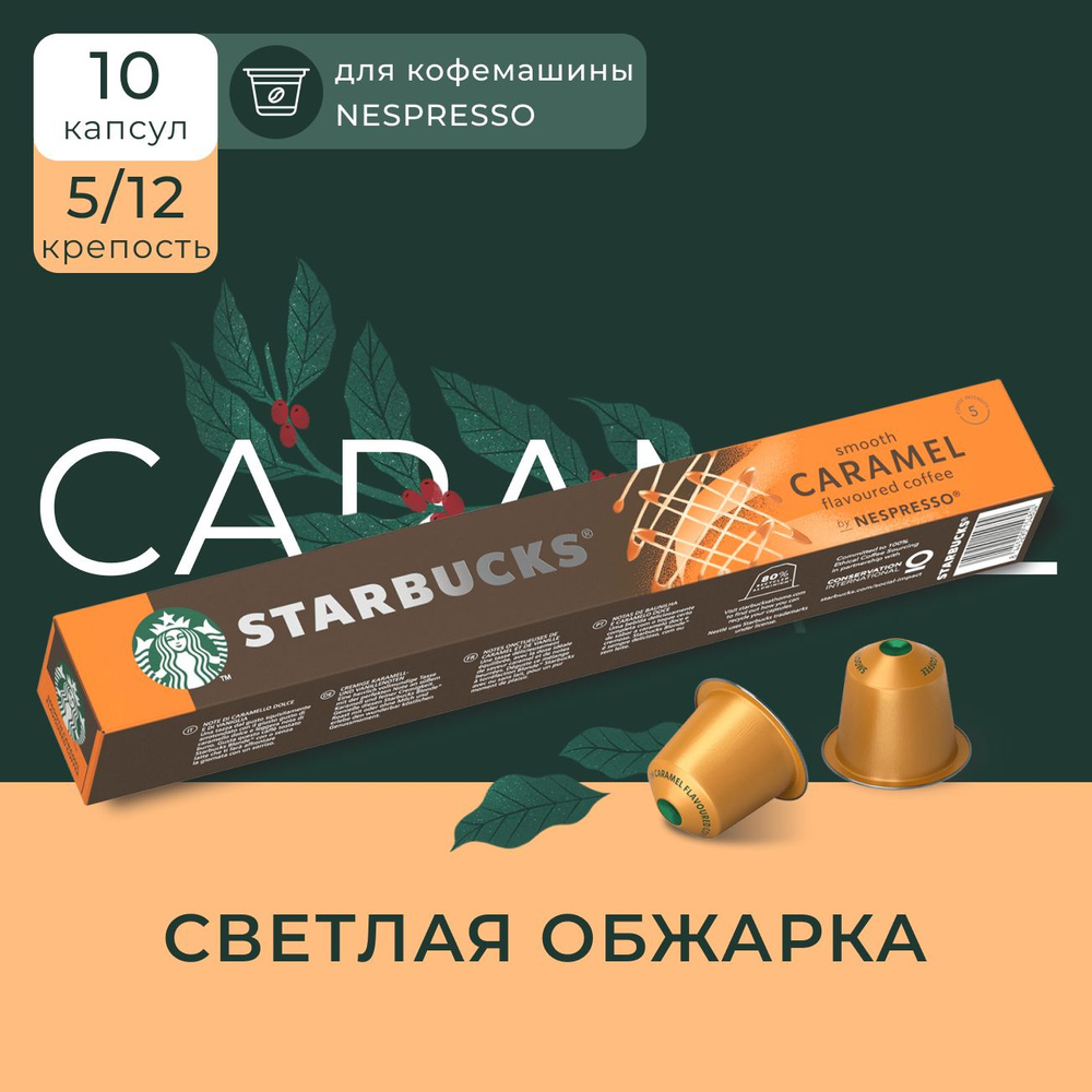 Капсулы для кофемашины Nespresso Starbucks Smooth Caramel Compatible Capsules, Старбакс кофе в капсулах #1