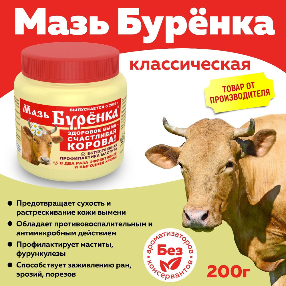 Мазь Буренка 200г #1