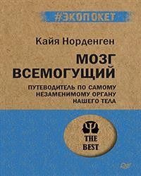 Мозг всемогущий. Путеводитель по самому незаменимому органу нашего тела | Норденген Кайя  #1