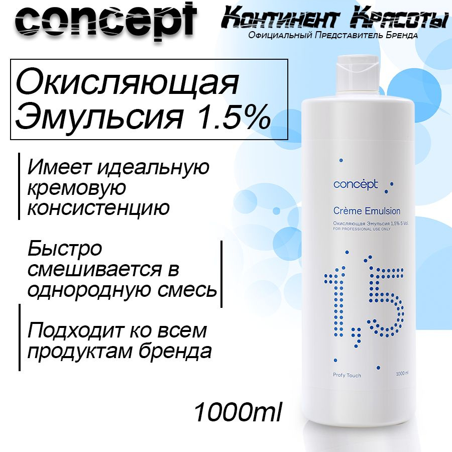 Concept, Крем, оксид 1,5% , PROFY TOUCH, 1000 мл #1