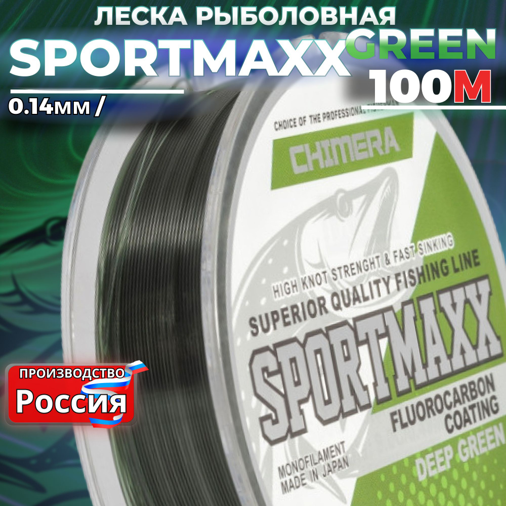 Леска рыболовная CHIMERA SPORTMAXX GREEN 100м 0.14мм для спиннинга на щуку  #1