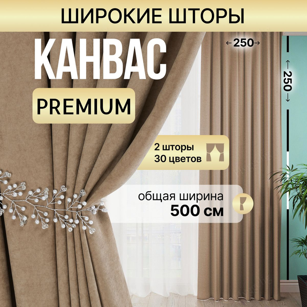 Brotsy Home Комплект штор Шторы Канвас 250х500см, Бежевый #1