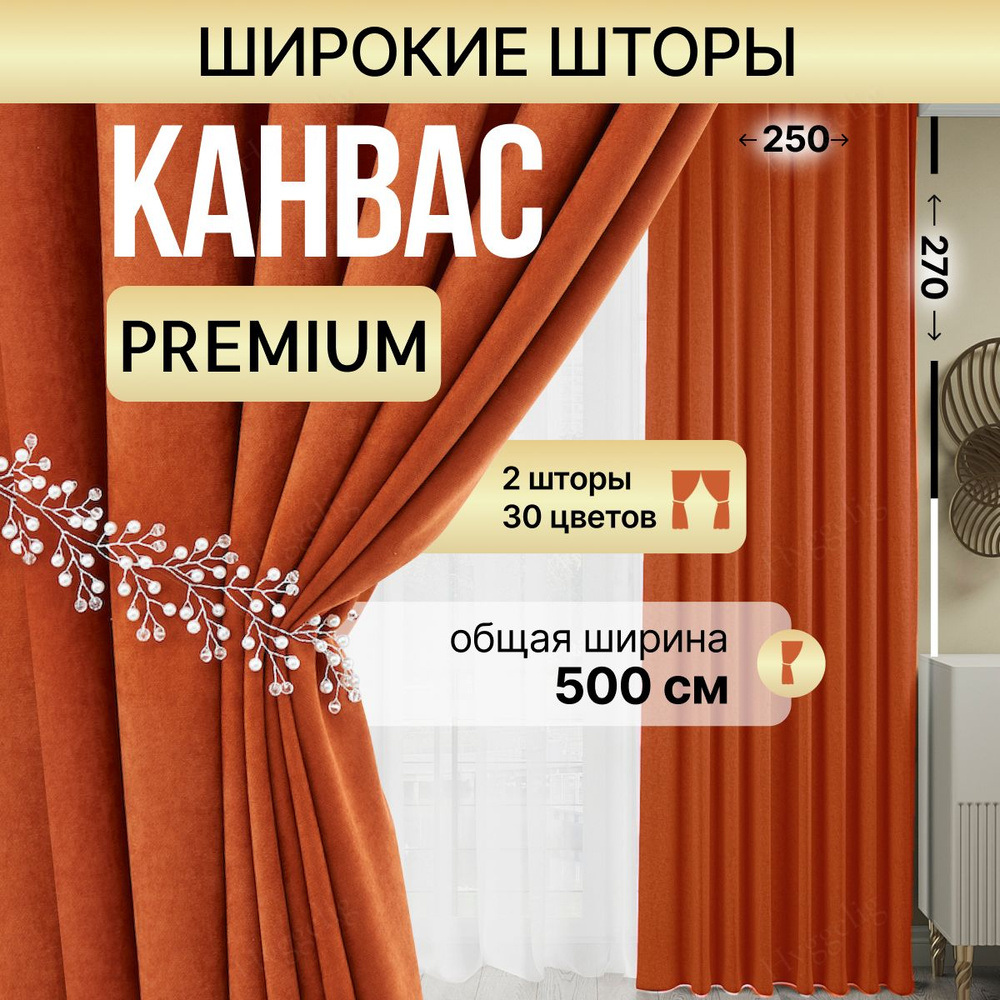 Brotsy Home Комплект штор Канвас 270х500см, Оранжевый #1