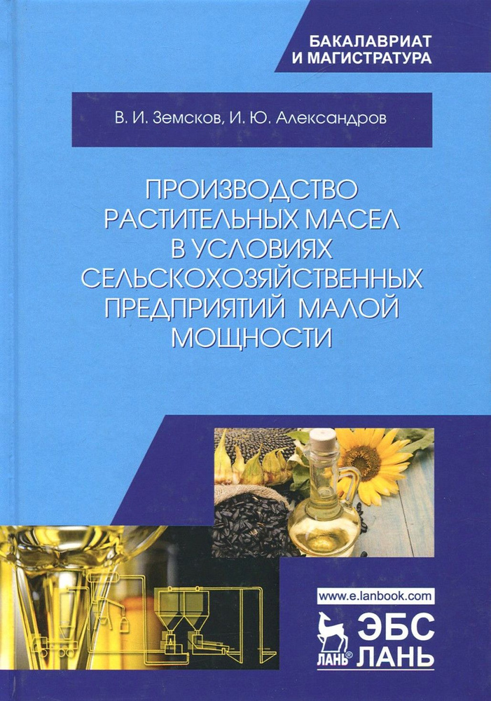 Производство растительных масел в условиях сельскохозяйственных предприятий малой мощности. Уч. пос. #1