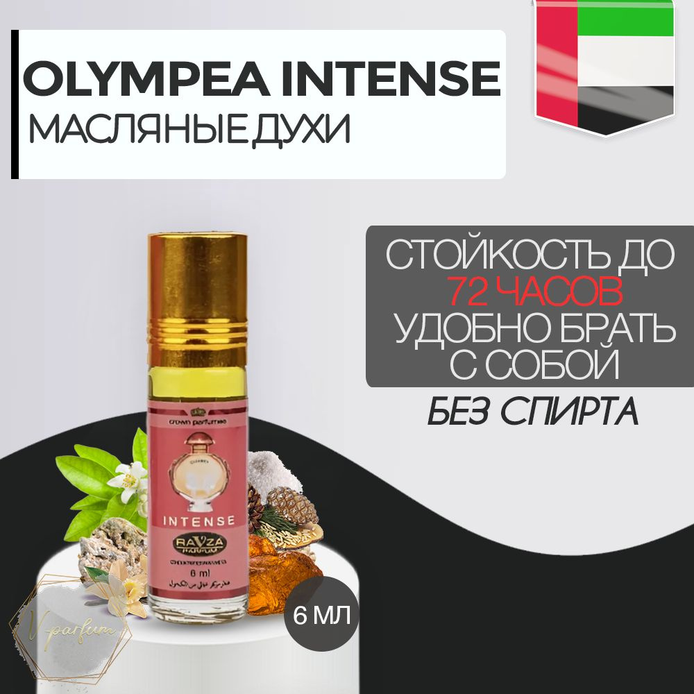 Масляные духи Olympea Intense Ravza parfum / Олимпия Интенс Равза парфюм 6 мл  #1