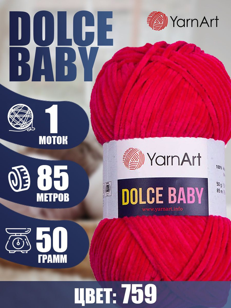 Пряжа YarnArt Dolce Baby (ЯрнАрт Дольче Бэби) 1 моток, Цвет: 759 малиновый 100% микрополиэстер 50г 85м #1