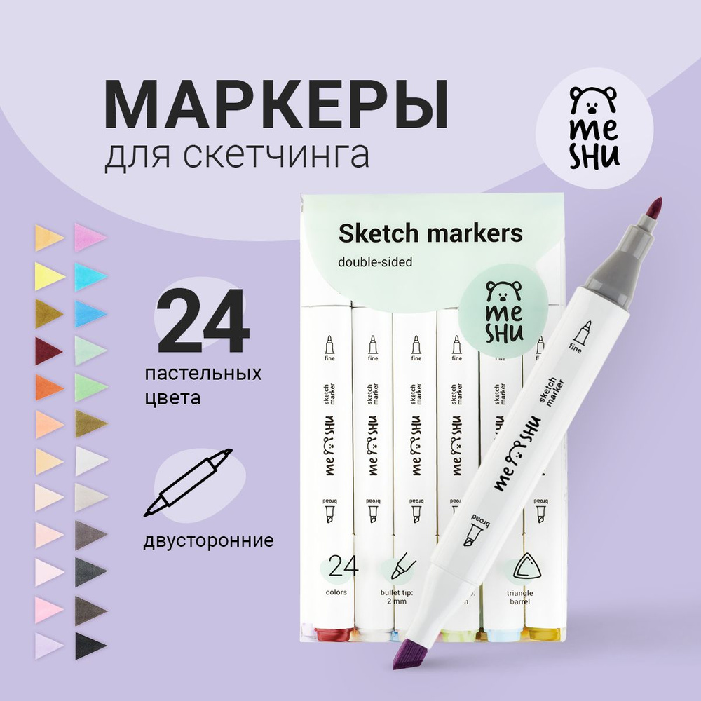 Набор маркеров для скетчинга MESHU, 24цв., пастельные цвета  #1