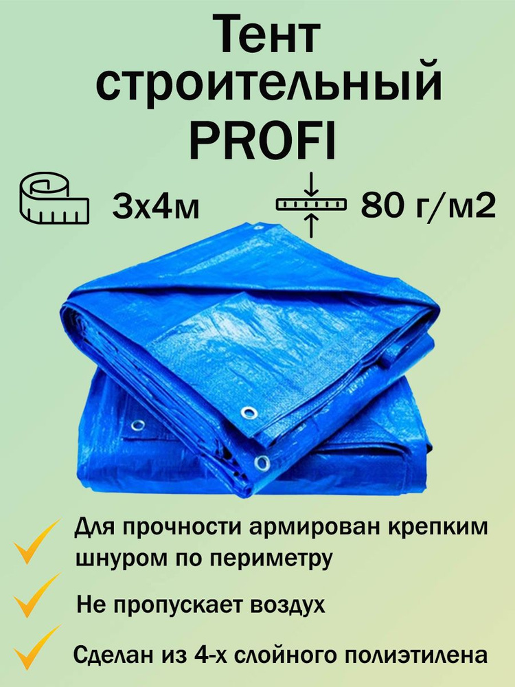 Тент укрывной, строительный, туристический Profi, цвет голубой, 80 г/м, 3x4 м  #1