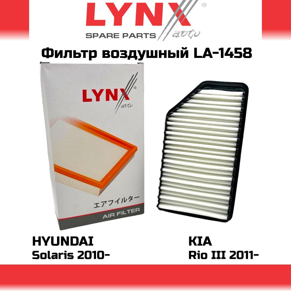 Фильтр воздушный LYNXAUTO LA-1458 Hyundai Solaris IV 10-, Kia Rio III 11-, Soul 11- 1.4/1.6 OEM 281131r100 #1