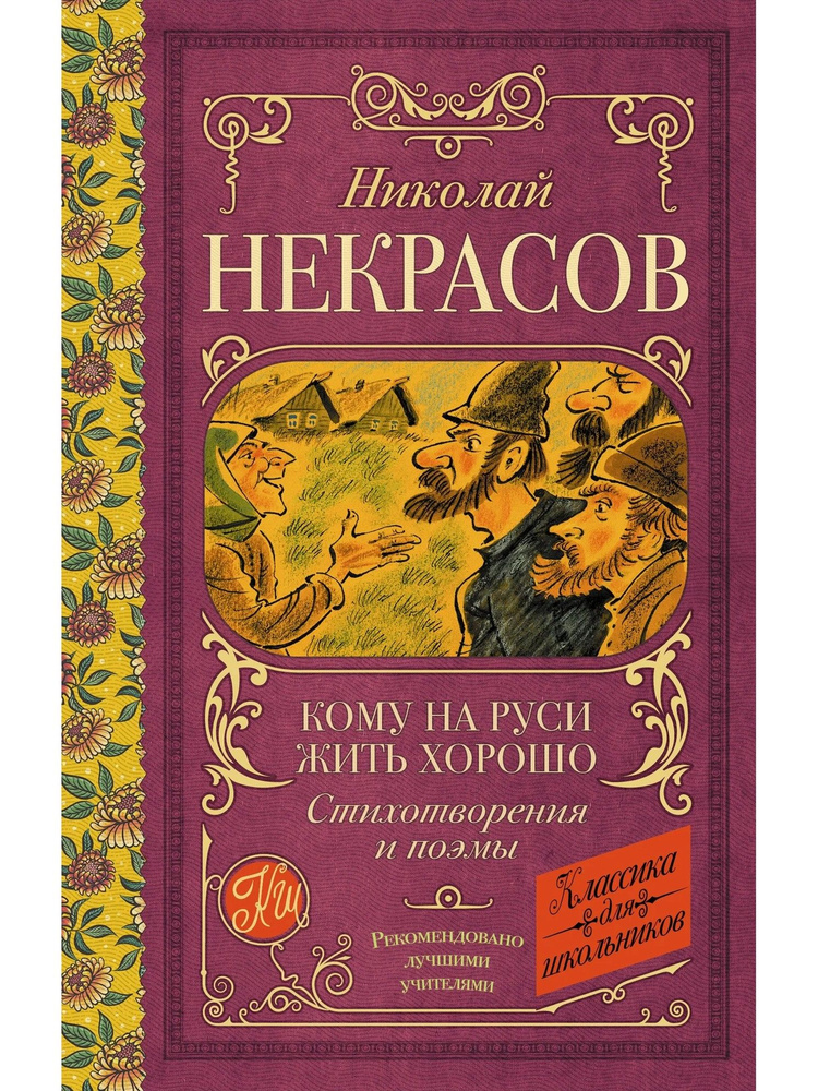 Кому на Руси жить хорошо. Стихотворения и поэмы | Некрасов Николай Алексеевич  #1