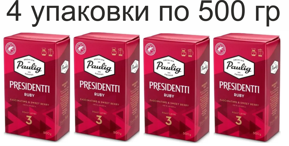 Кофе молотый арабика натуральный Paulig Presidentti Ruby (Обжарка №3), 4 шт по 500 гр. Финляндия  #1