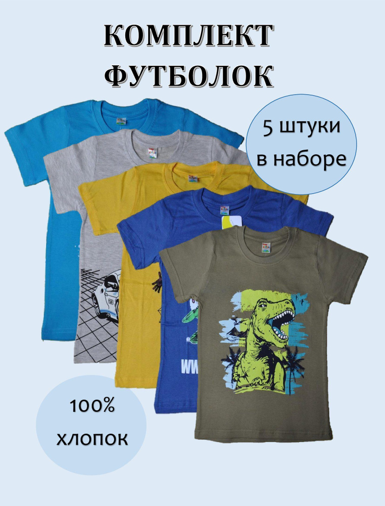 Комплект футболок Звездочка Для мальчиков #1