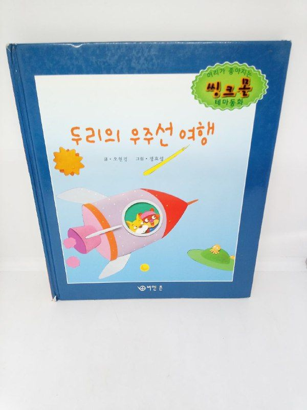Детская книга о путешествии в космос на японском языке.  #1