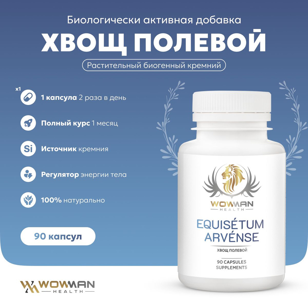 WowMan WMBIOTIC1003 Equisetum Arvense Хвощ полевой 90 капс. #1