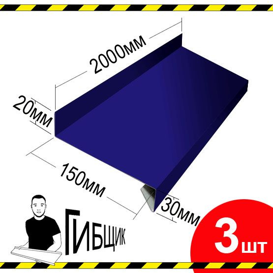 Отлив для окна или цоколя. Цвет RAL 5002 (ультрамарин), ширина 150мм, длина 2000мм, 3шт  #1