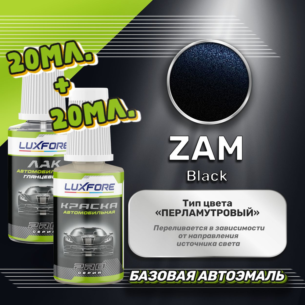 Luxfore подкраска для царапин и сколов Nissan ZAM Black 20 мл + лак 20 мл комплект  #1