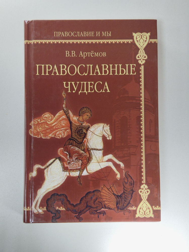 Православные чудеса | Артемов Владислав Владимирович #1