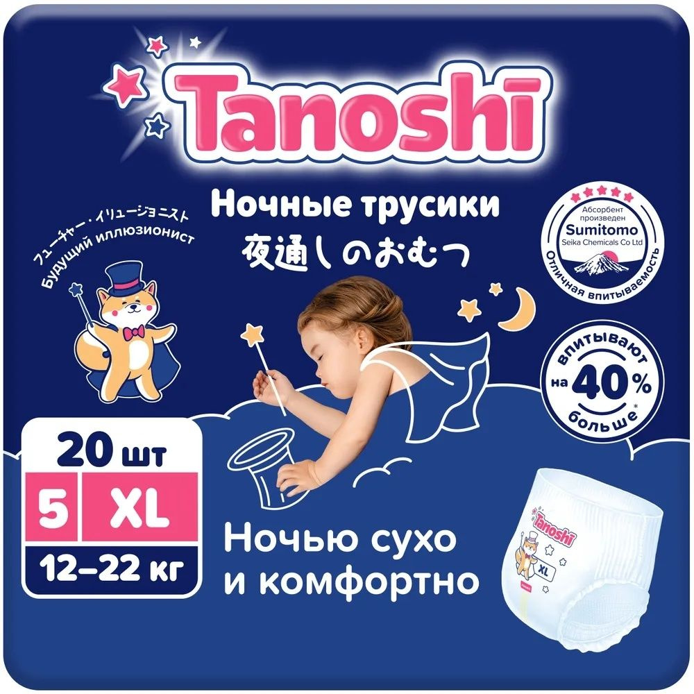 Трусики-подгузники детские Tanoshi Ночные, размер XL, 12-22 кг, 20 шт  #1