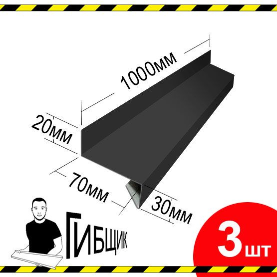 Отлив для окна или цоколя. Цвет RAL 7024 (графитовый), ширина 70мм, длина 1000мм, 3шт  #1