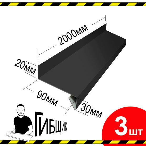 Отлив для окна или цоколя. Цвет RAL 7024 (графитовый), ширина 90мм, длина 2000мм, 3шт  #1