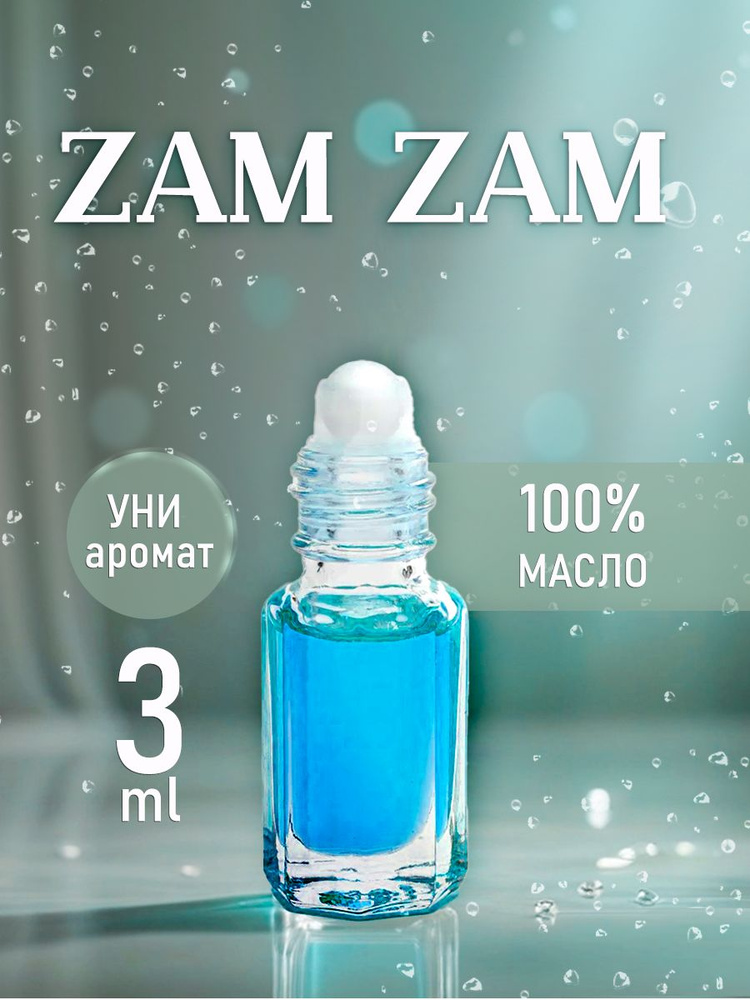 Масляные духи UNISEX ZAM ZAM #1