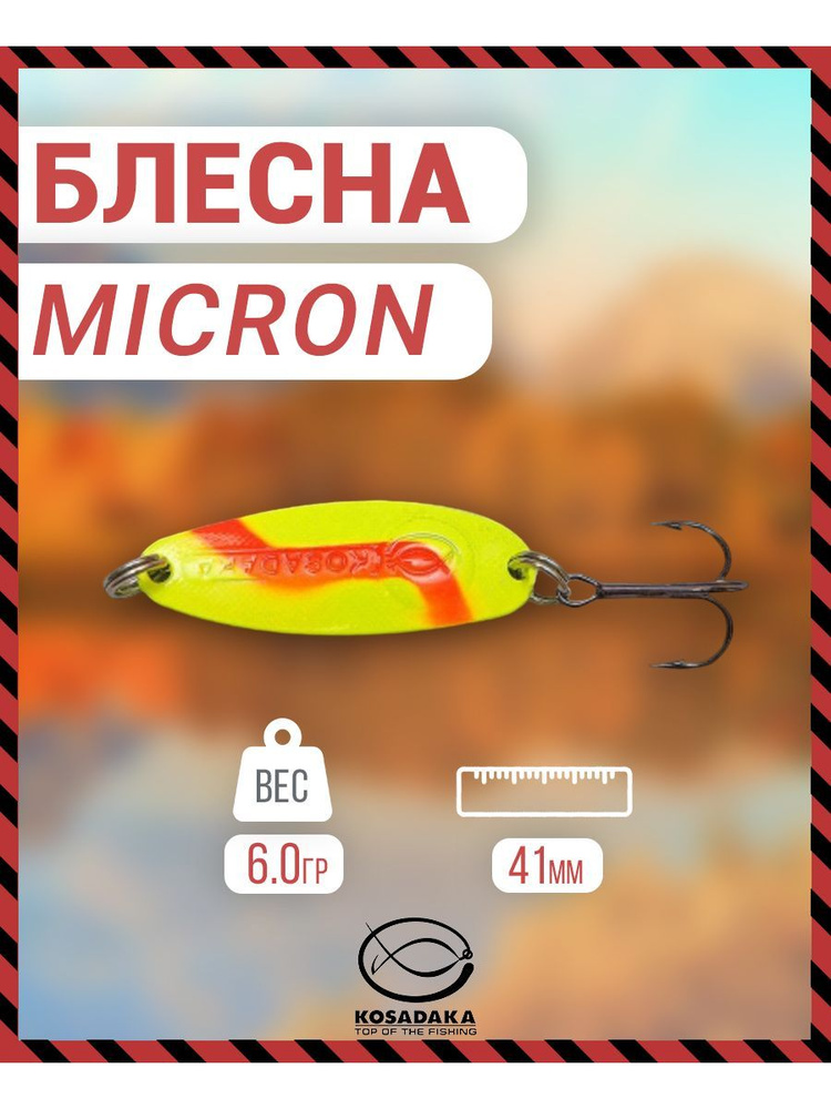 Блесна Kosadaka Micron, 41мм, 6г., Цвет YO sMic41-YO #1