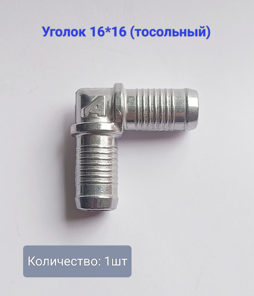 Уголок тосольный 16-16 (1шт) #1