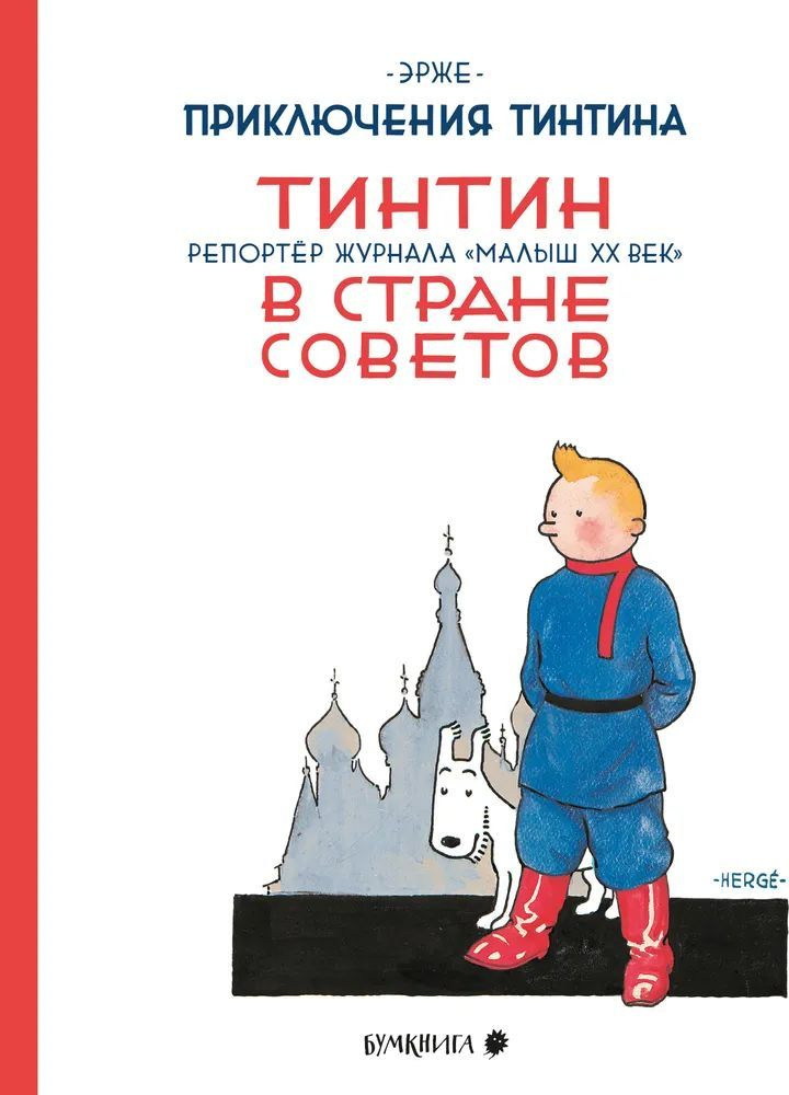 Тинтин в стране Советов. Репортаж журнала "Малыш ХХ век"  #1