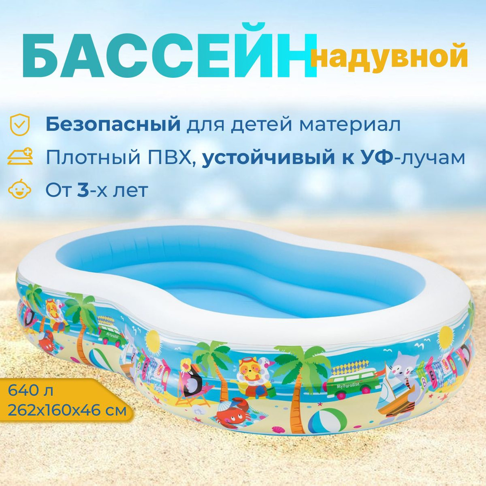 Бассейн надувной детский Морской берег, 262х160х46 см, 56490NP INTEX  #1