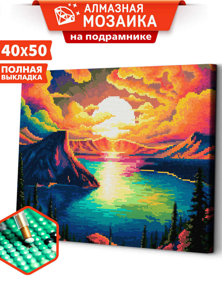 Алмазная мозаика на подрамнике 40х50 "Закат на озере" / картина стразами  #1