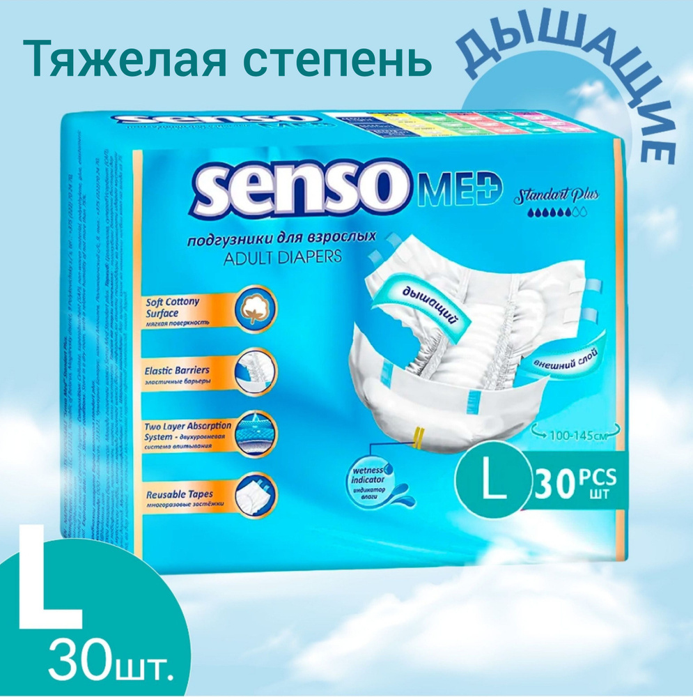 Подгузники для взрослых Senso Med Standart Plus L, при тяжёлой степени недержания, ночные (дневные) Памперсы #1