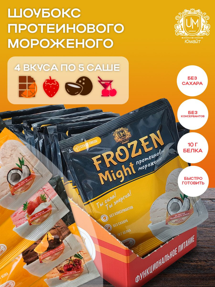 Протеиновое мороженое "Frozen Might" (4 вкуса по 5 саше) #1