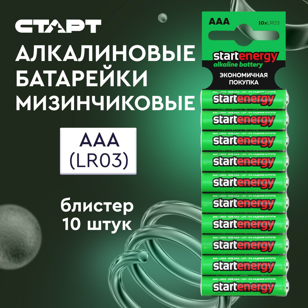 Батарейки ААА START ENERGY 10 штук, мизинчиковые 1,5v алкалиновые  #1