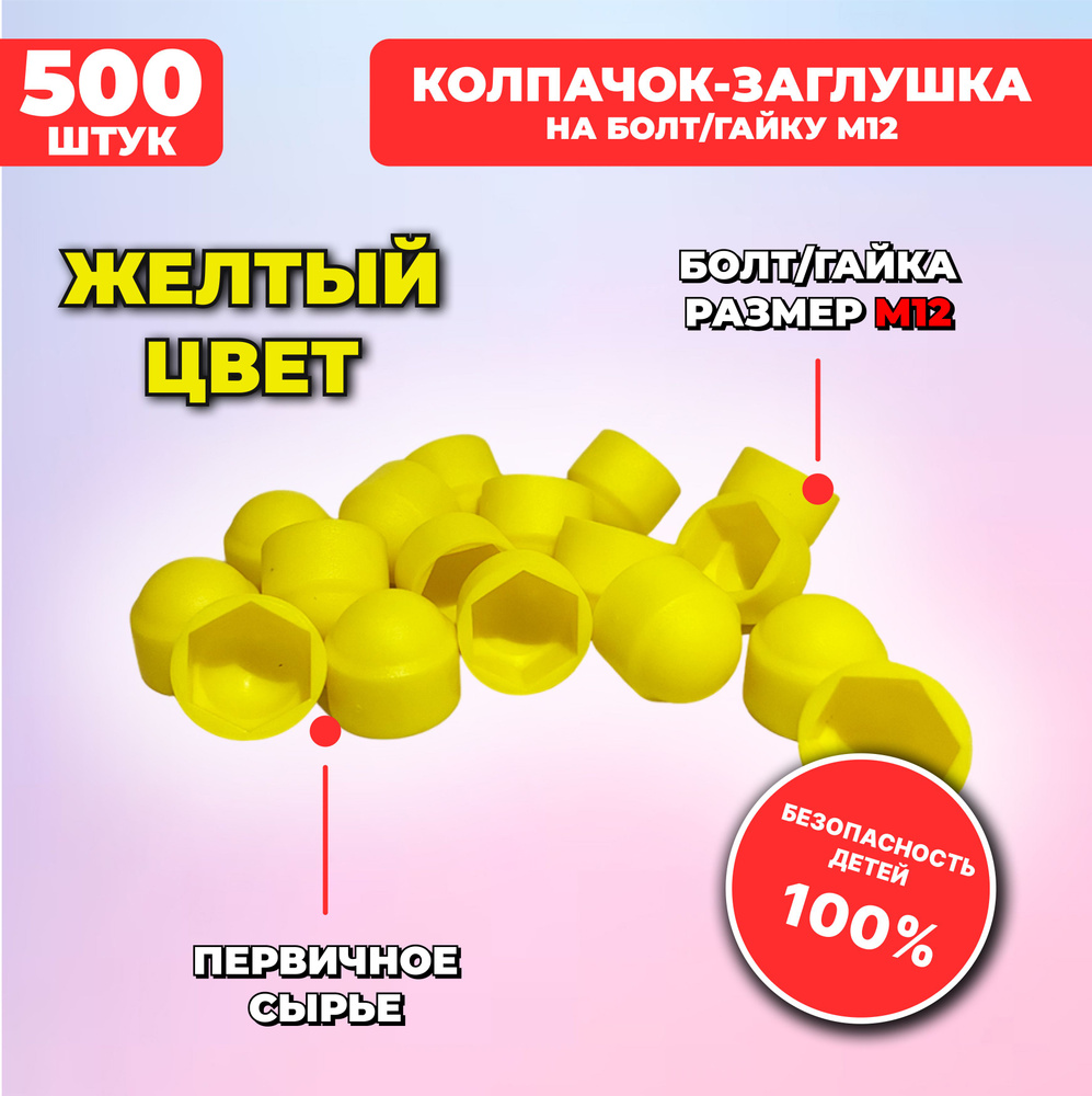 Желтые пластиковые колпачки-заглушки под болт/гайку М12, 500 шт. для детских площадок  #1