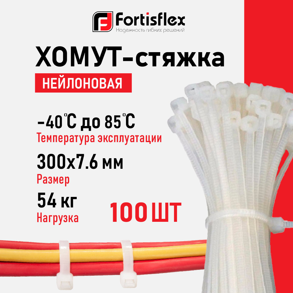 Стяжки Fortisflex, 300х7.6 мм, 100 штук, нейлоновые #1