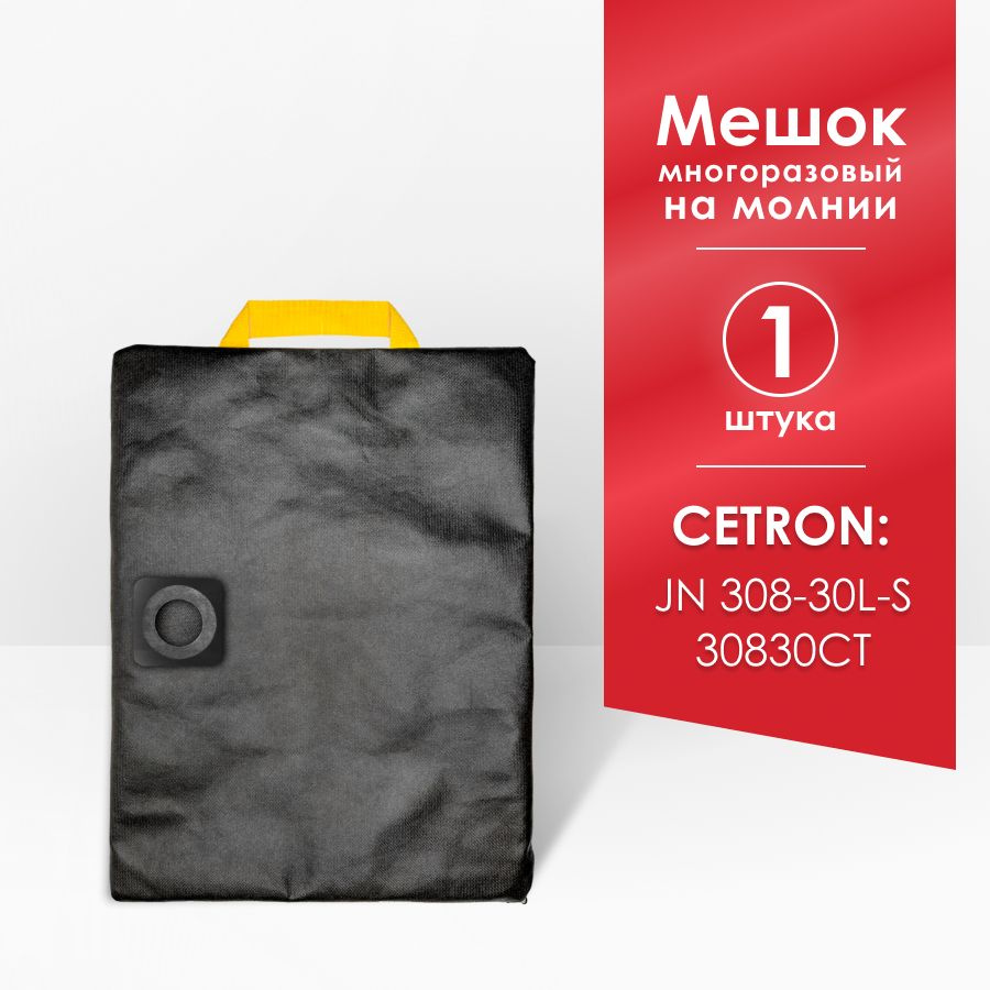 Мешок для пылесоса CETRON JN 308-30L-S, 1200 Вт, объем бака 30 л , 30830CT  #1